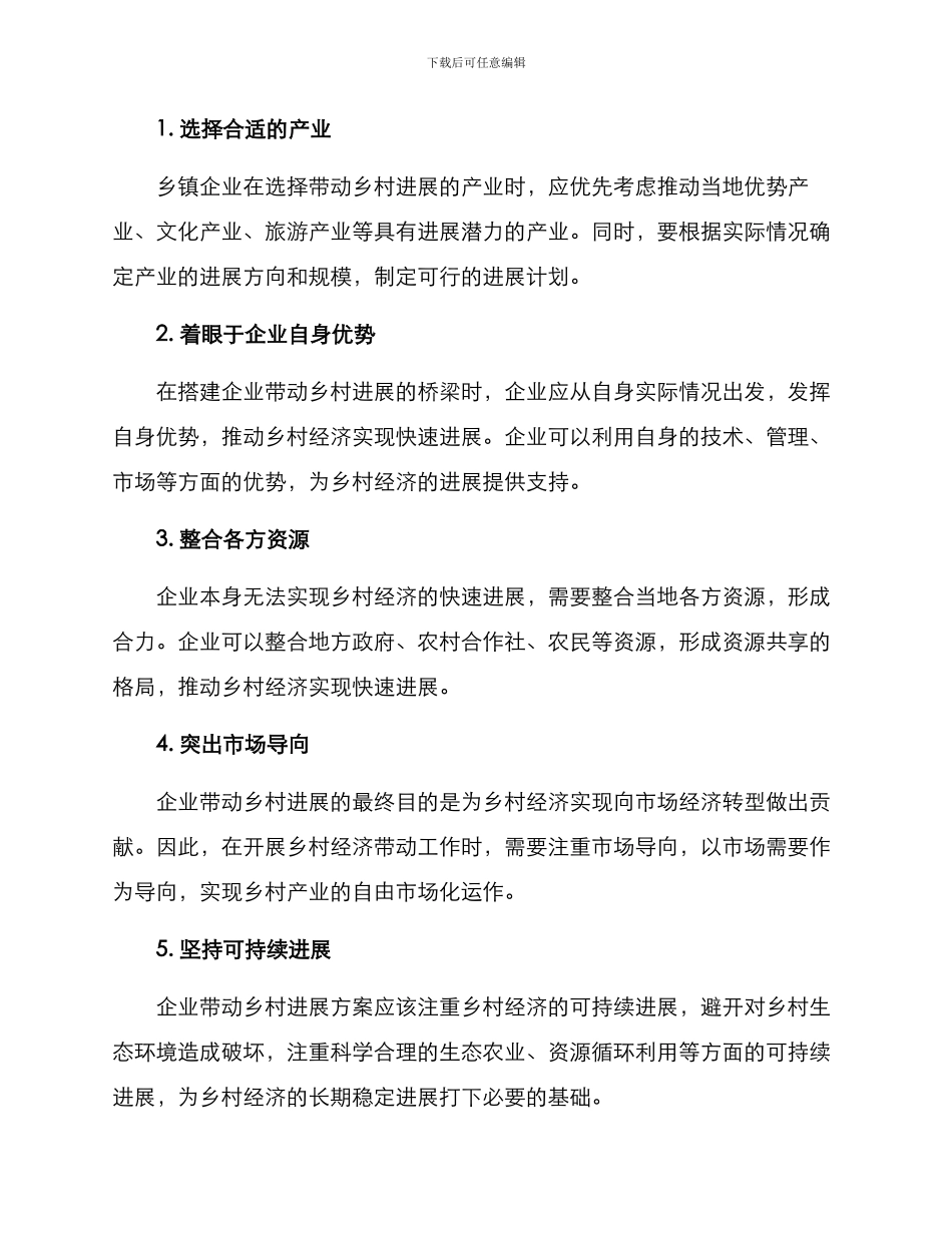 企业带动乡村发展方案_第2页