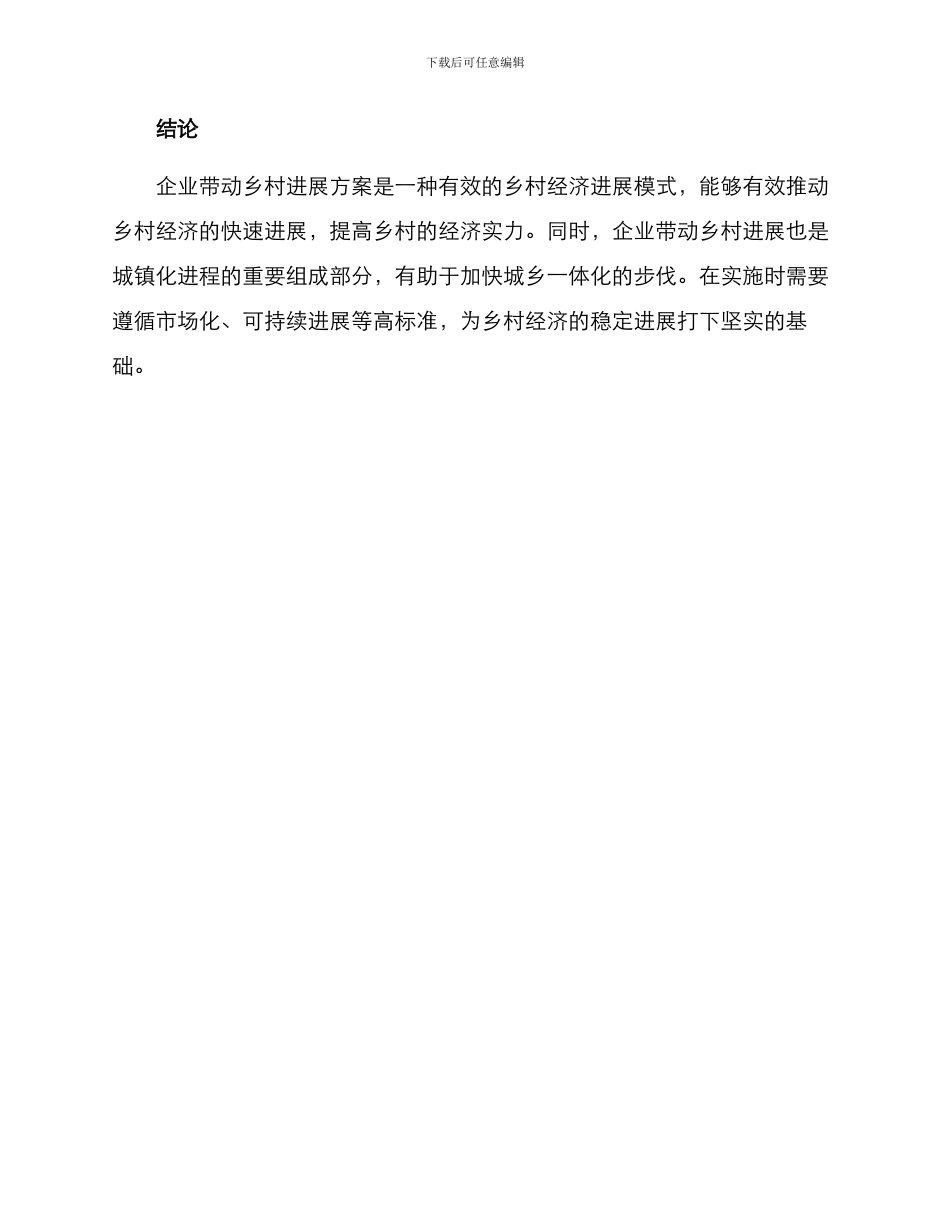 企业带动乡村发展方案_第3页