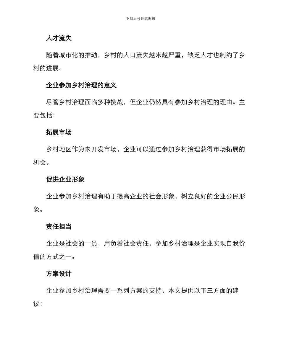 企业帮助乡村治理方案_第2页
