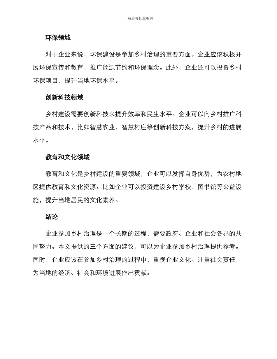 企业帮助乡村治理方案_第3页