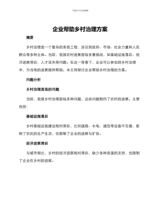 企业帮助乡村治理方案