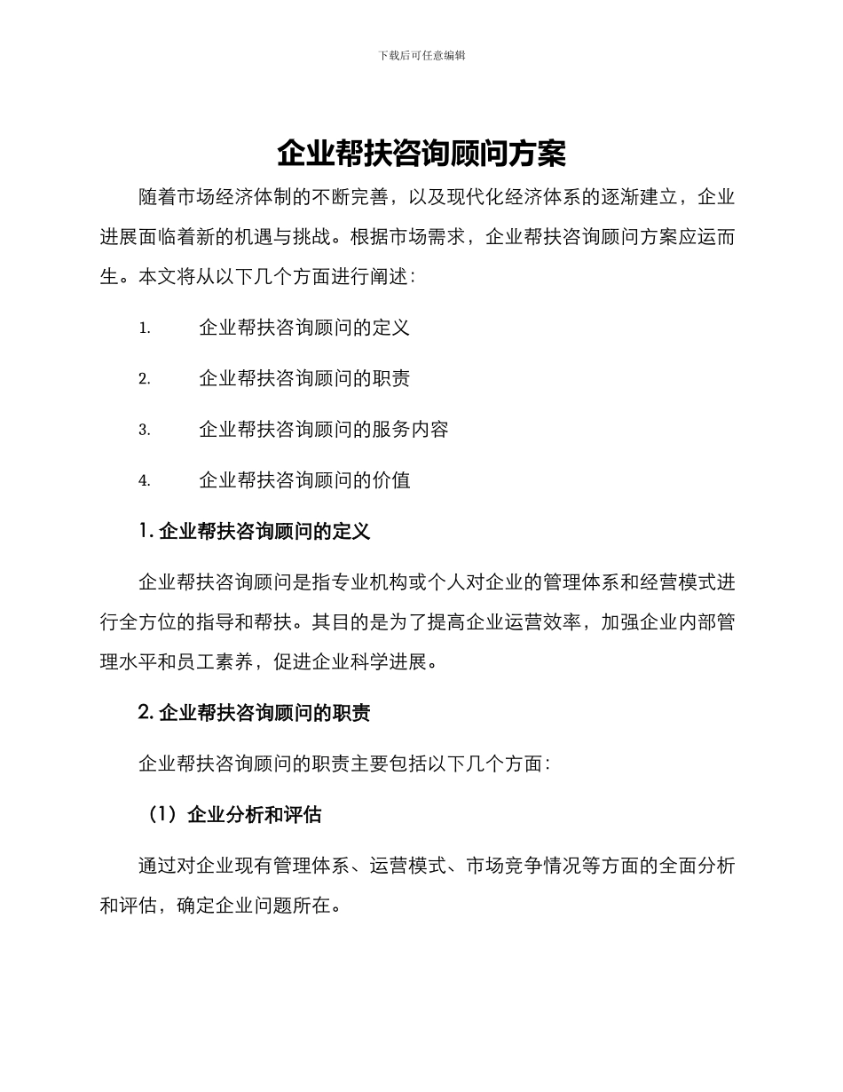企业帮扶咨询顾问方案_第1页