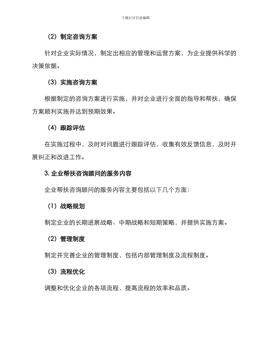 企业帮扶咨询顾问方案_第2页