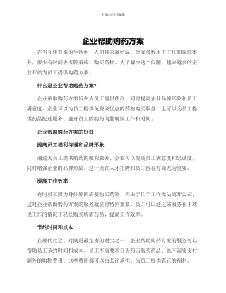 企业帮助购药方案