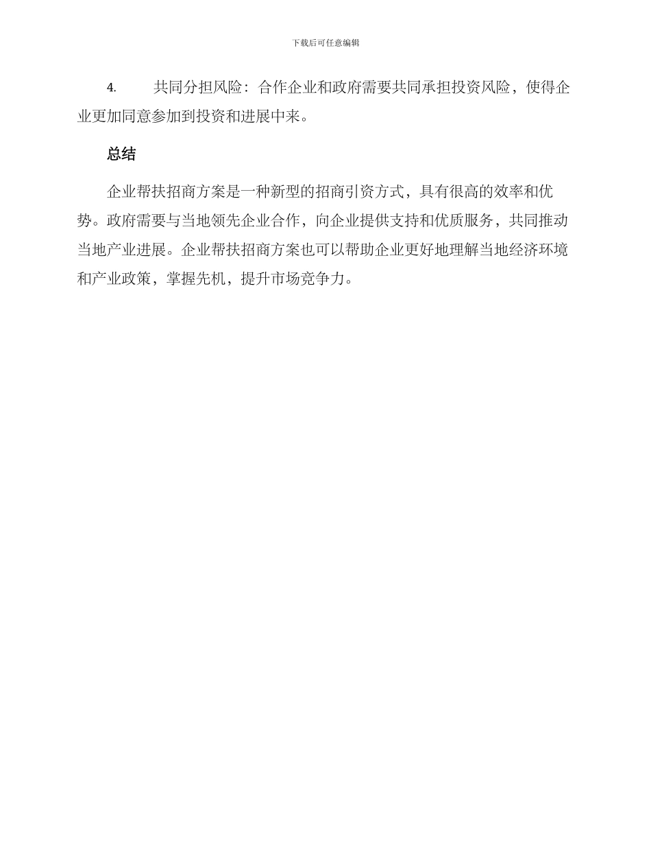 企业帮扶招商方案_第3页