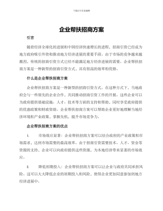 企业帮扶招商方案