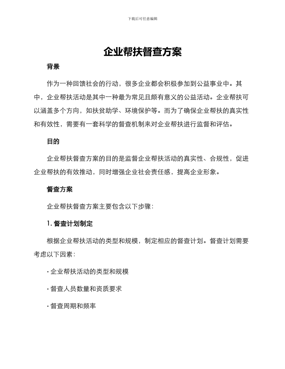 企业帮扶督查方案_第1页