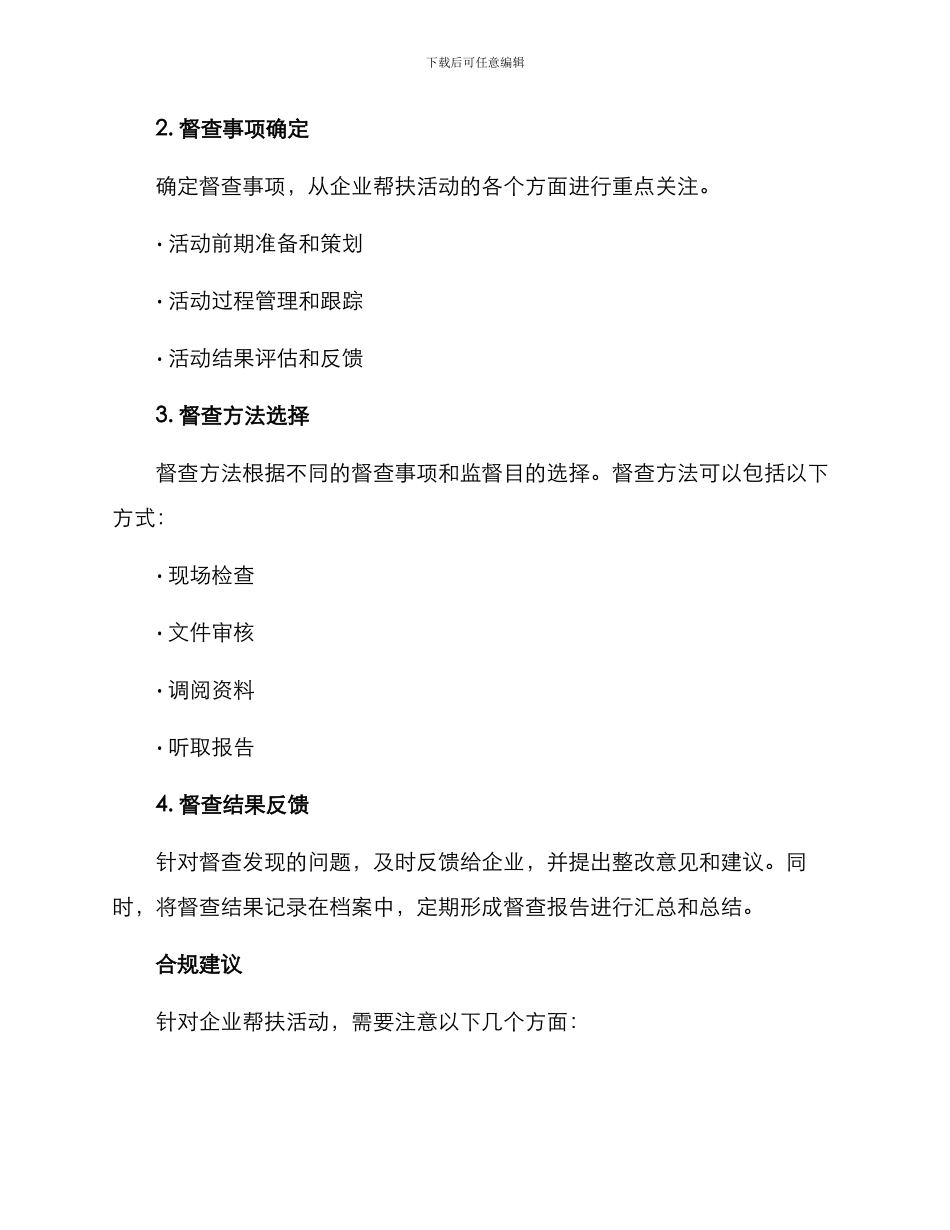 企业帮扶督查方案_第2页