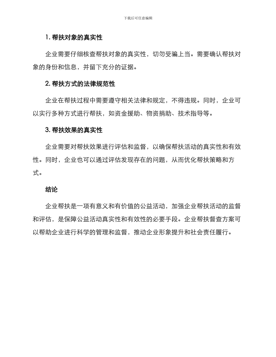 企业帮扶督查方案_第3页