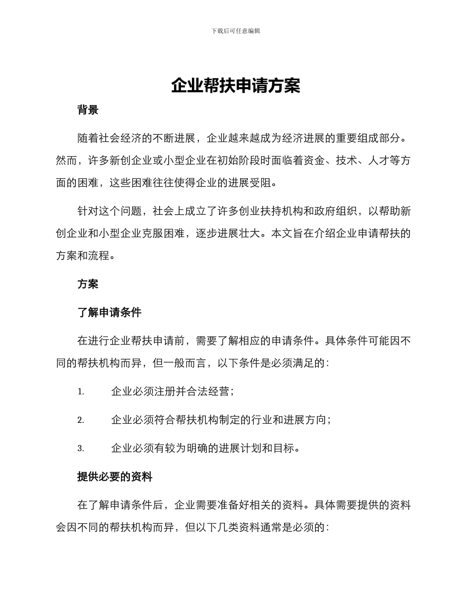 企业帮扶申请方案_第1页