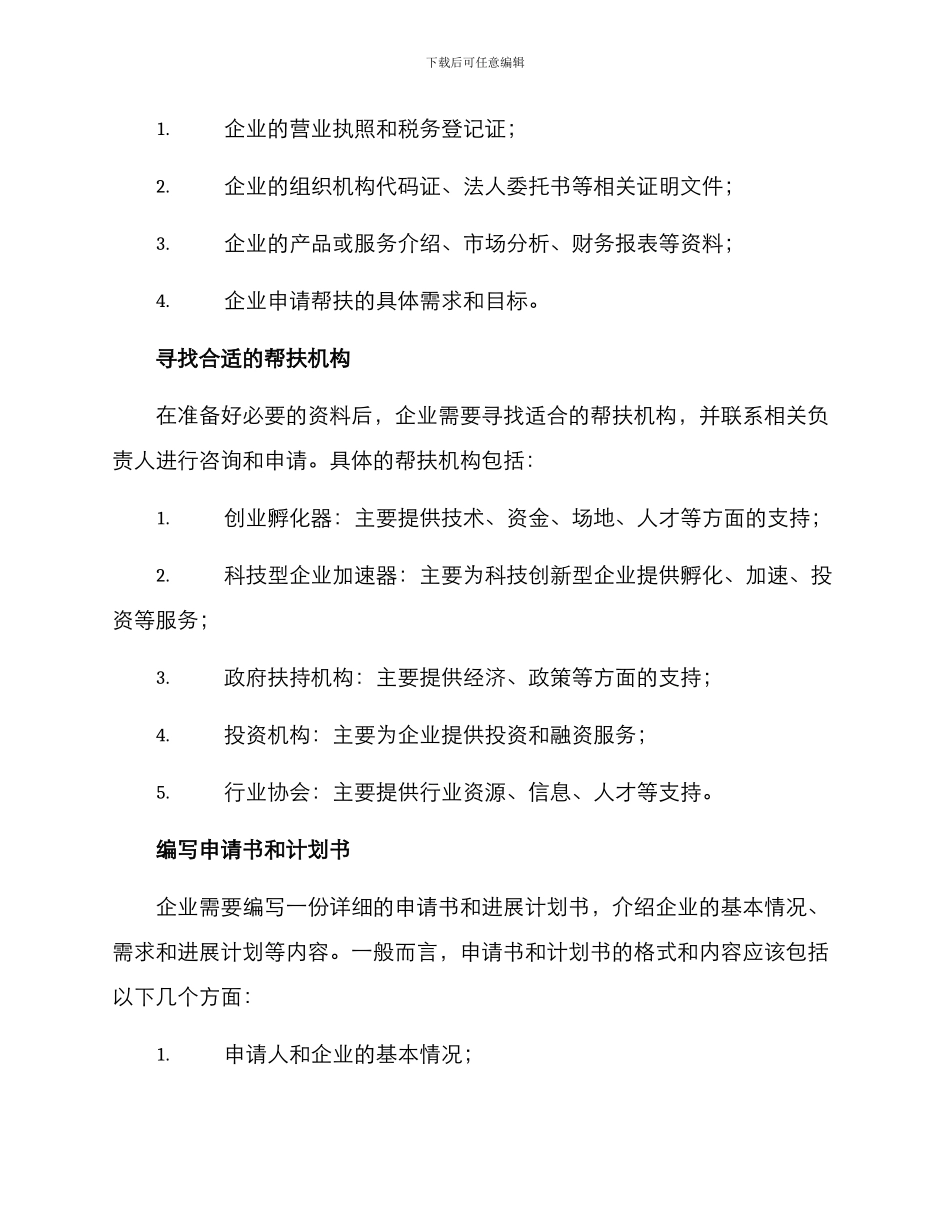企业帮扶申请方案_第2页