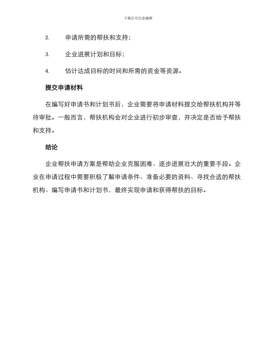 企业帮扶申请方案_第3页