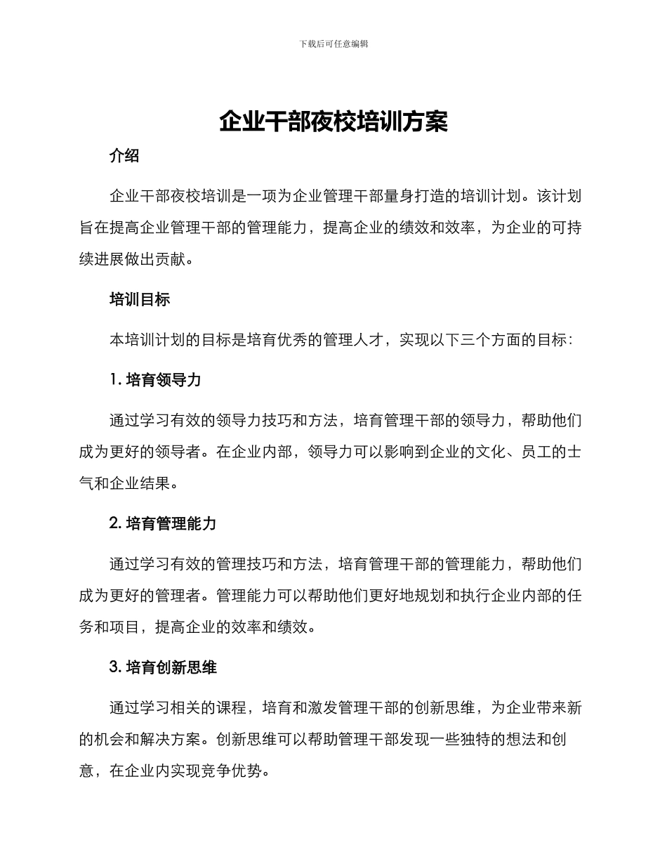 企业干部夜校培训方案_第1页