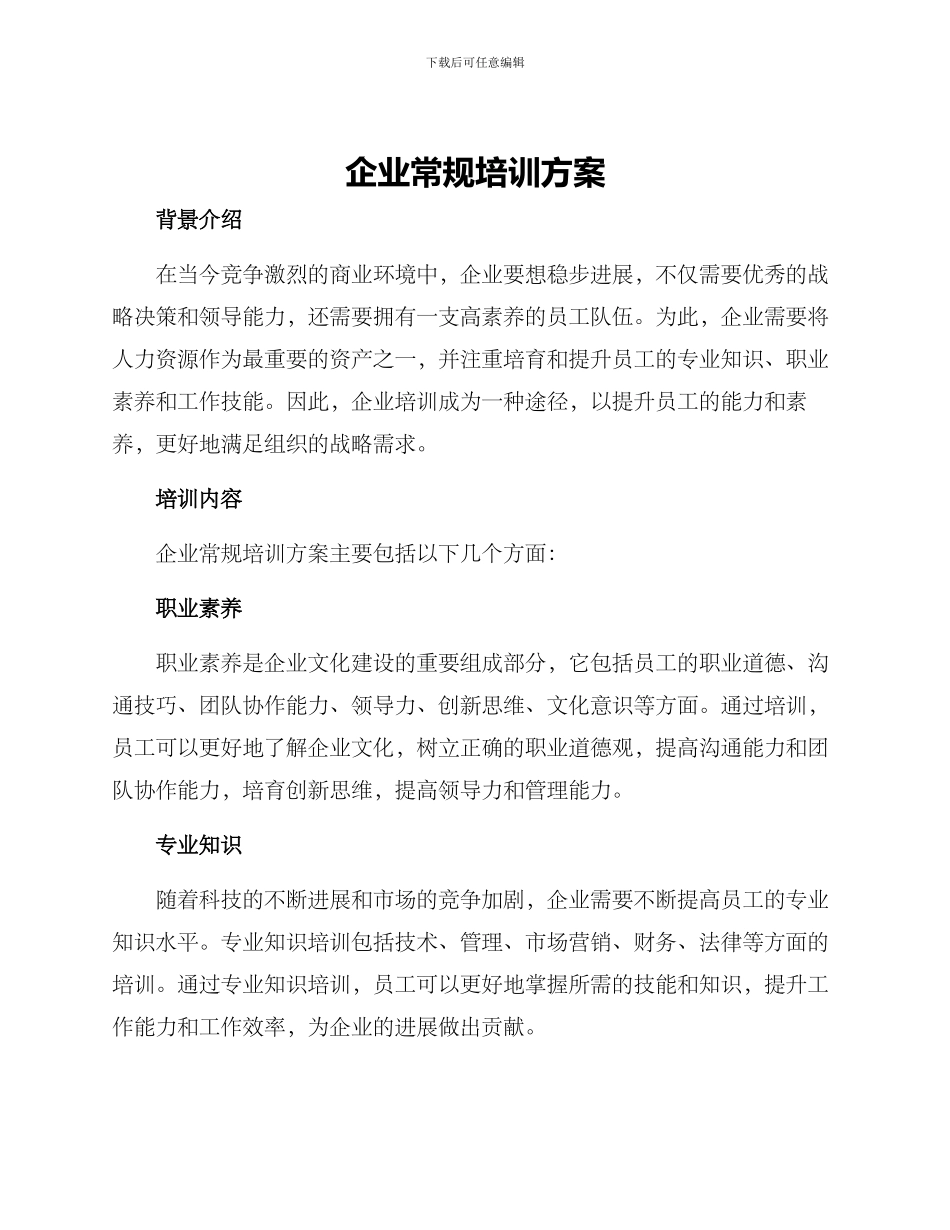 企业常规培训方案_第1页