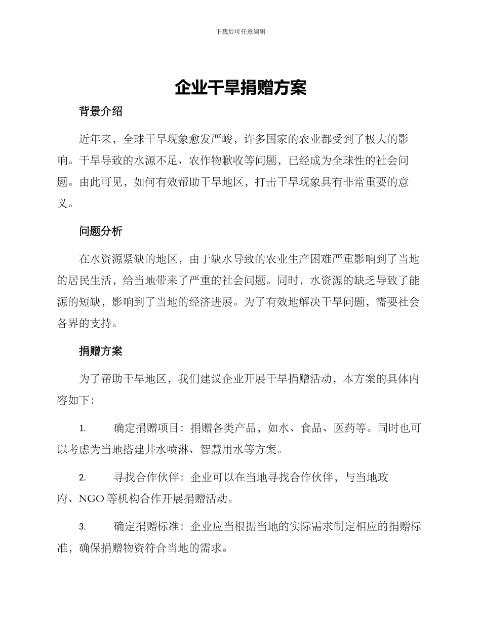 企业干旱捐赠方案_第1页