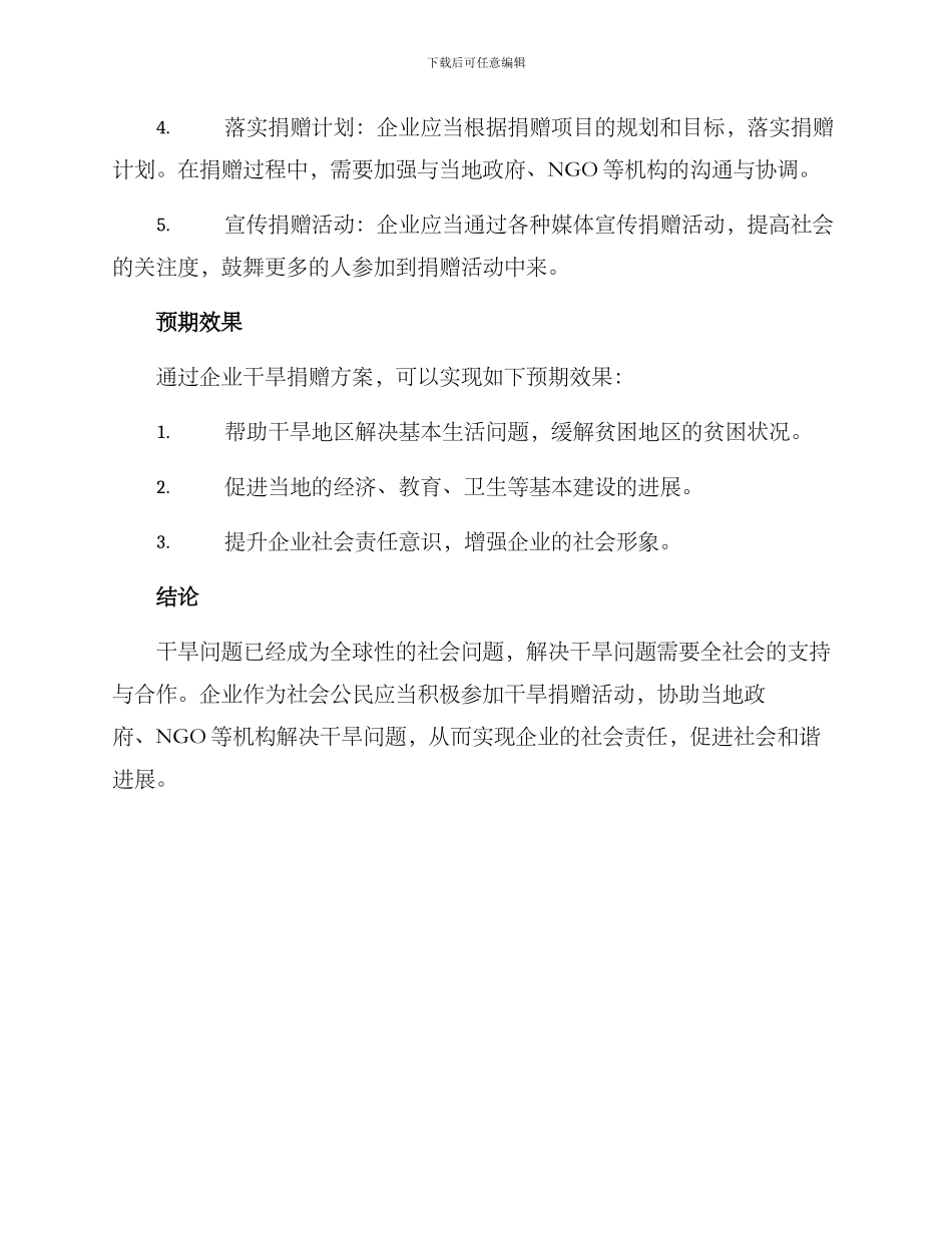 企业干旱捐赠方案_第2页