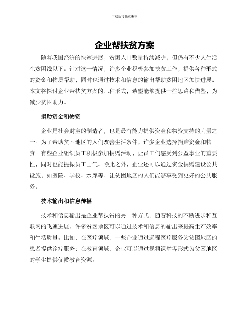 企业帮扶贫方案_第1页