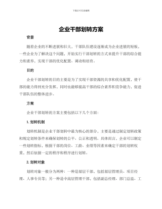企业干部划转方案