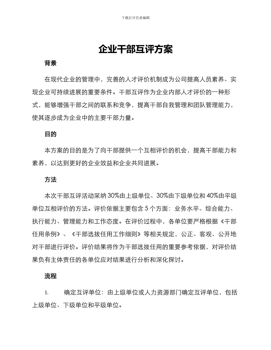 企业干部互评方案_第1页