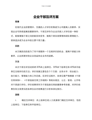 企业干部互评方案