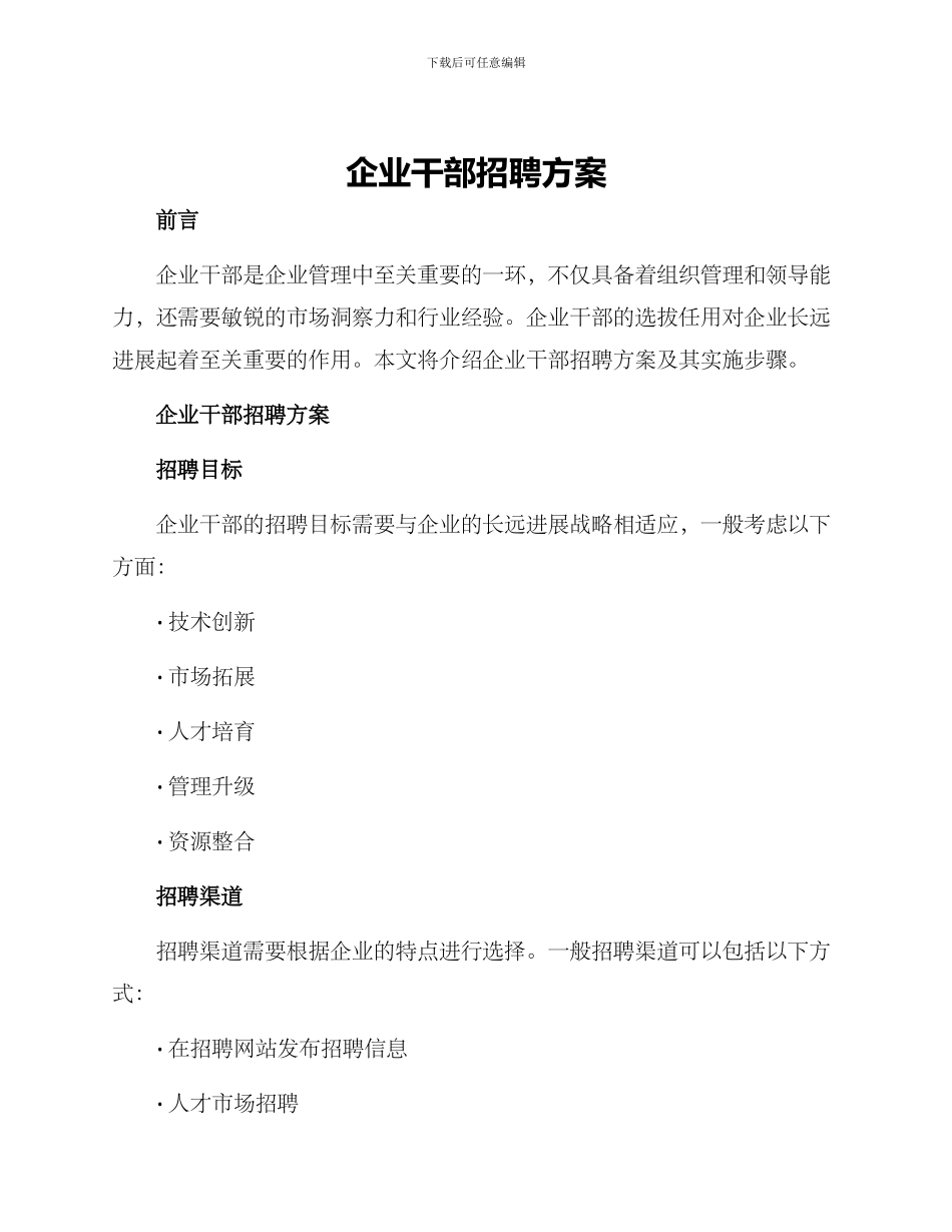 企业干部招聘方案_第1页