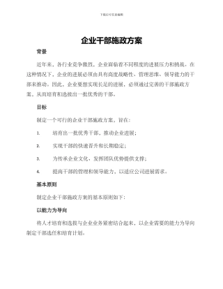 企业干部施政方案
