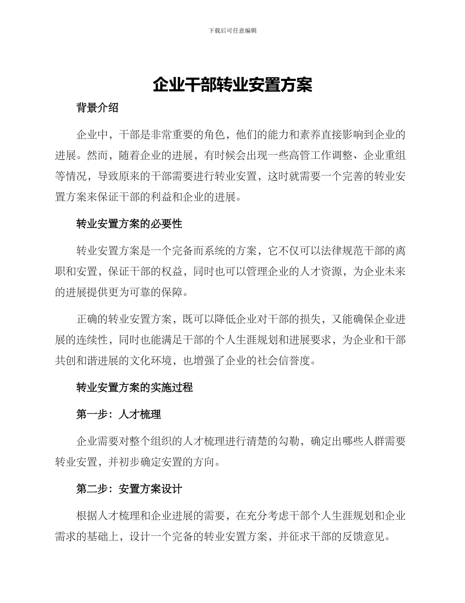 企业干部转业安置方案_第1页