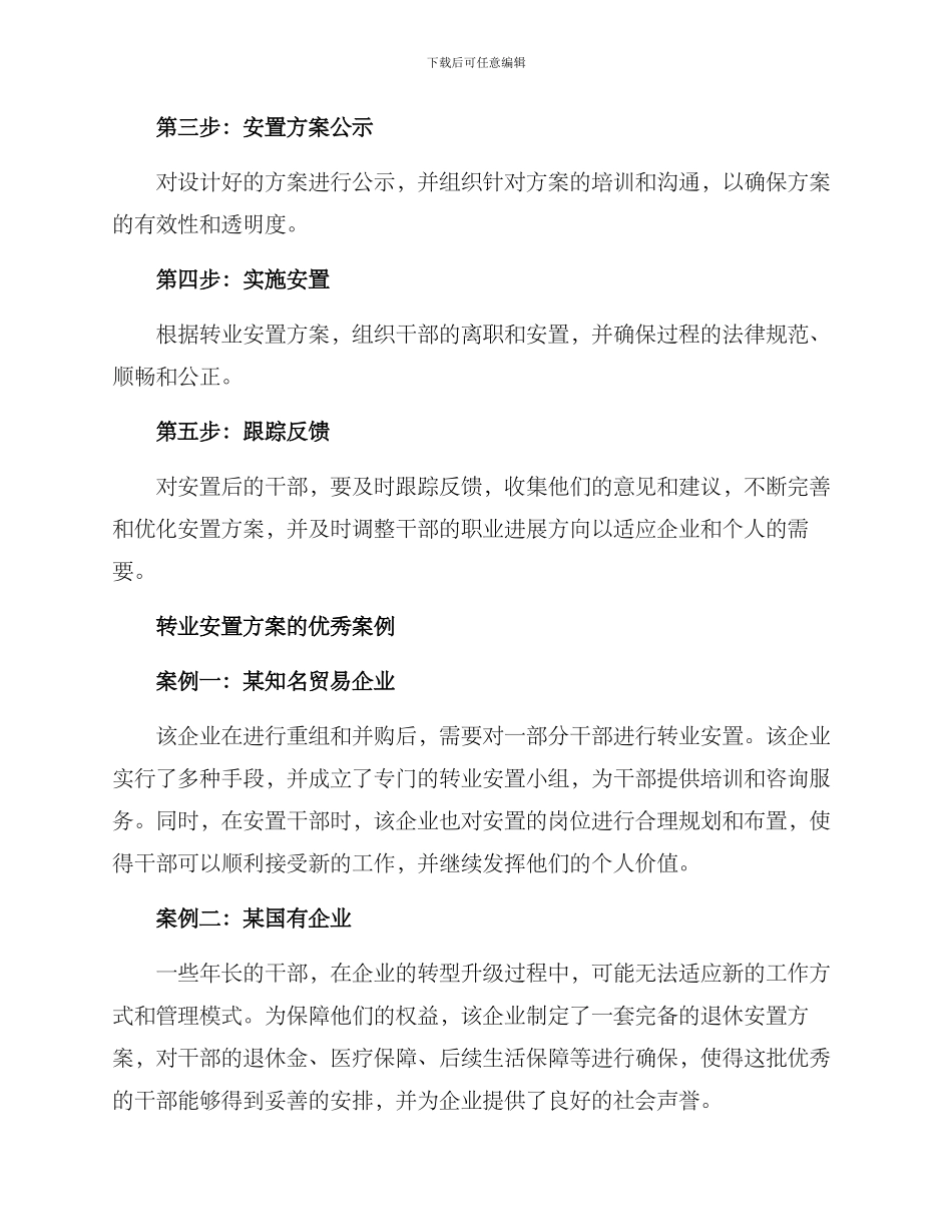 企业干部转业安置方案_第2页