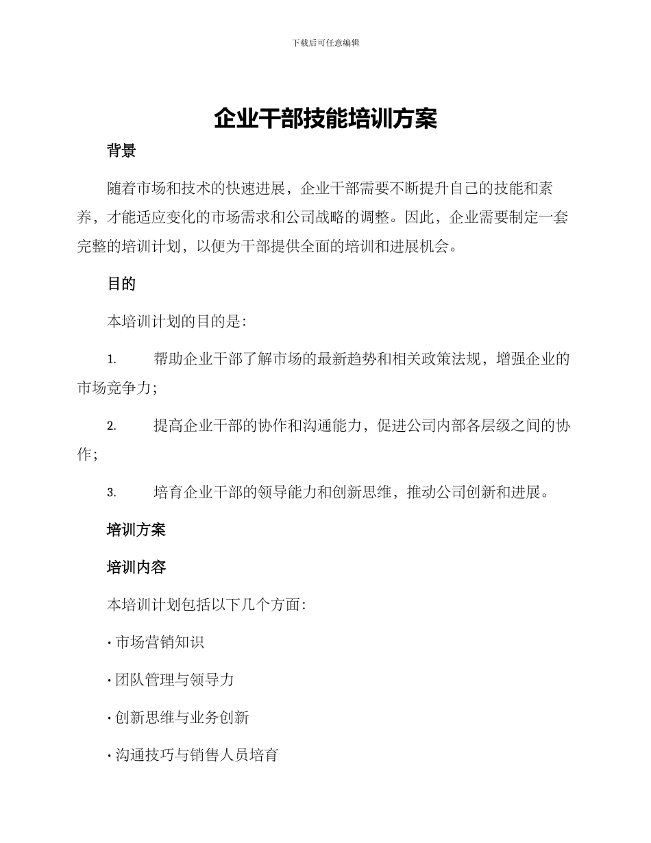 企业干部技能培训方案_第1页