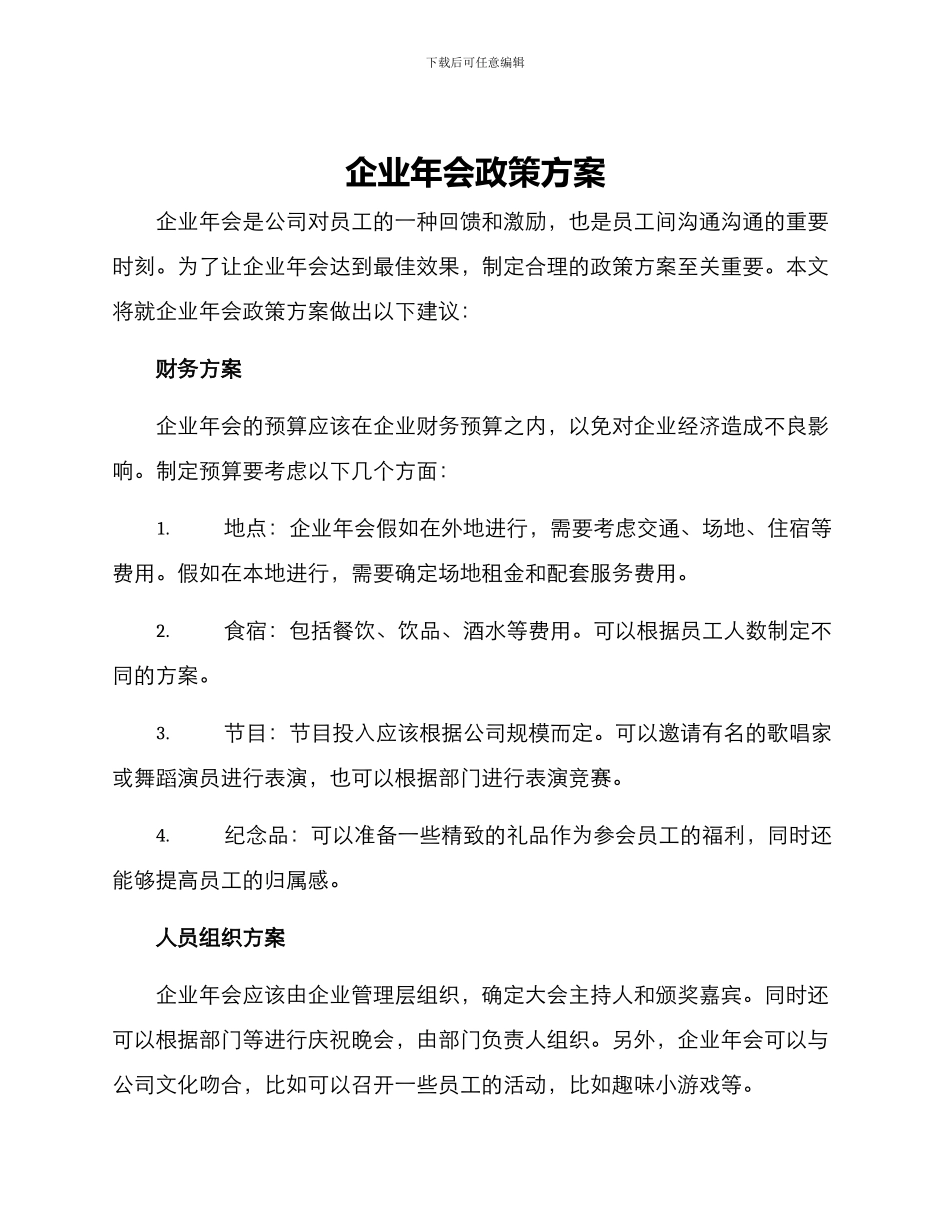 企业年会政策方案_第1页