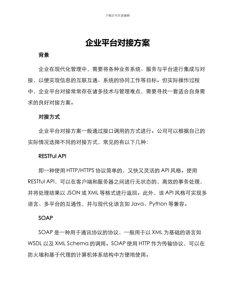 企业平台对接方案_第1页