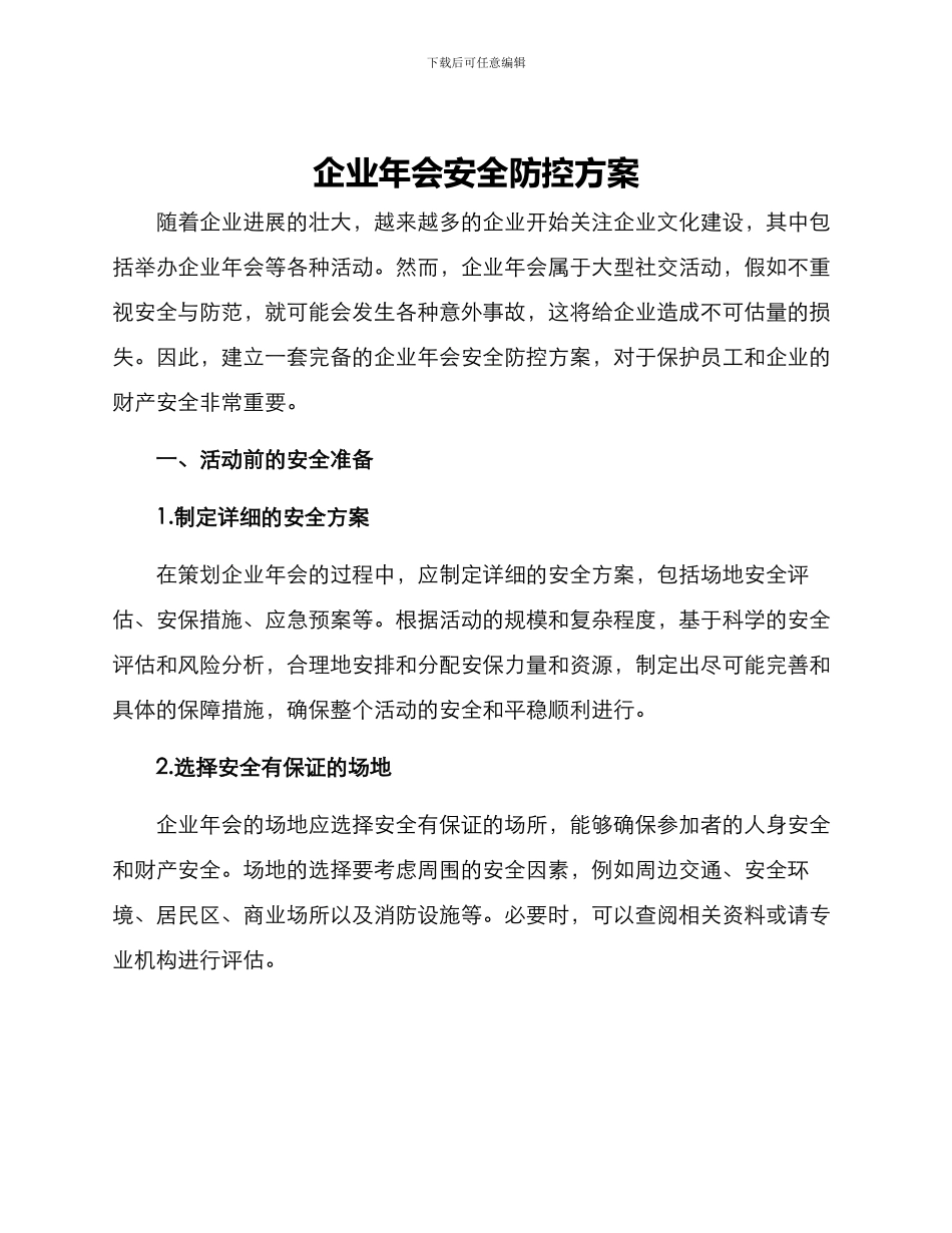 企业年会安全防控方案_第1页