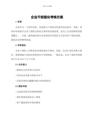 企业干部量化考核方案