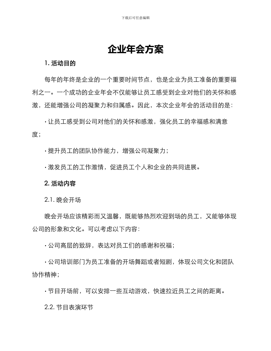 企业年会方案_第1页