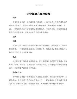 企业年会方案及议程