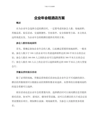 企业年会租酒店方案