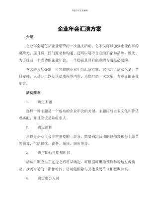 企业年会汇演方案
