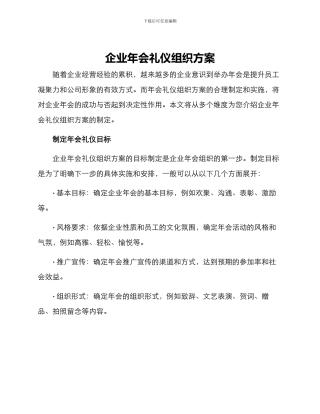 企业年会礼仪组织方案