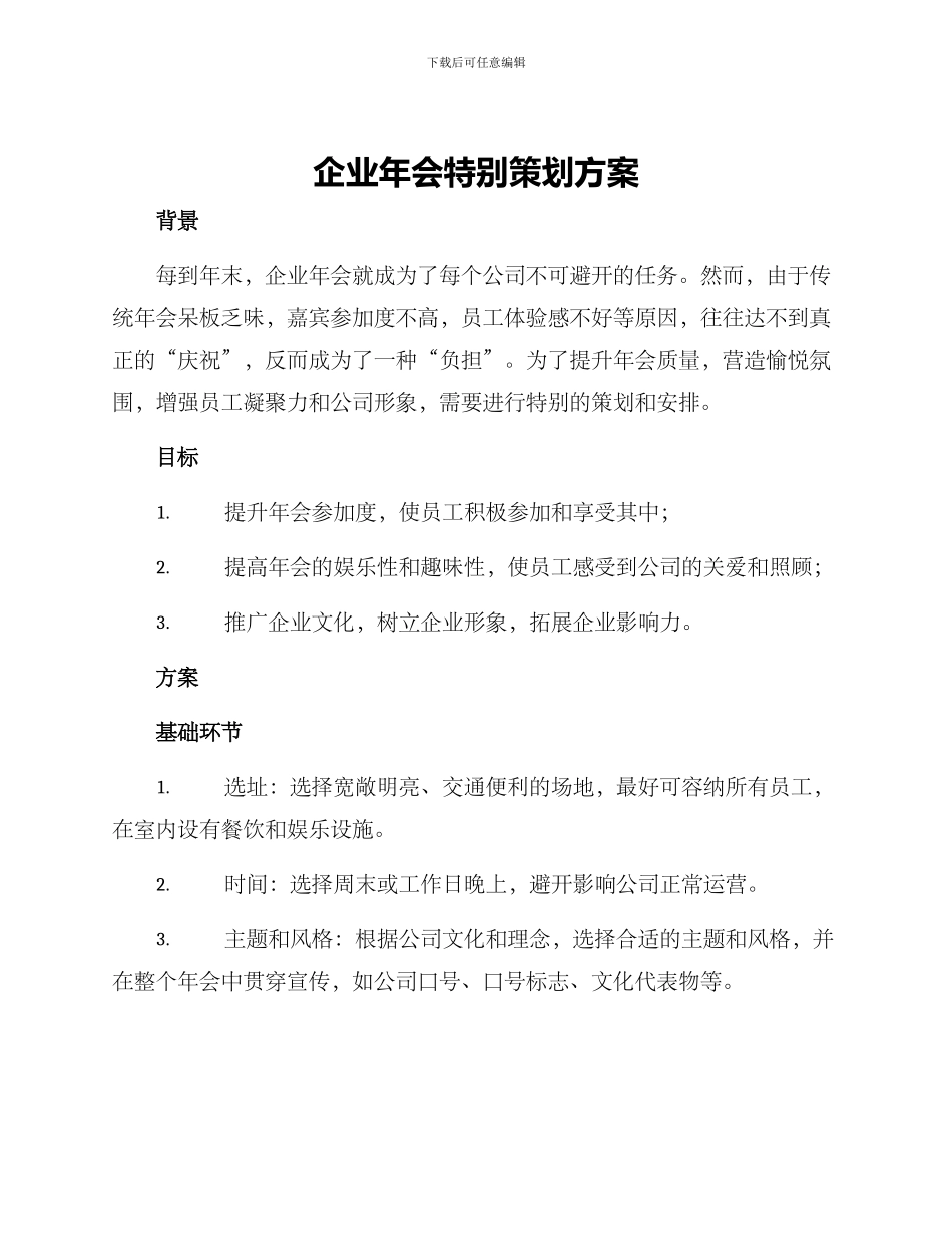企业年会特别策划方案_第1页