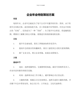 企业年会特别策划方案