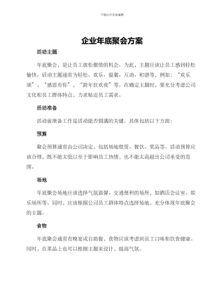 企业年底聚会方案
