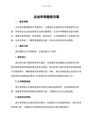 企业年审服务方案