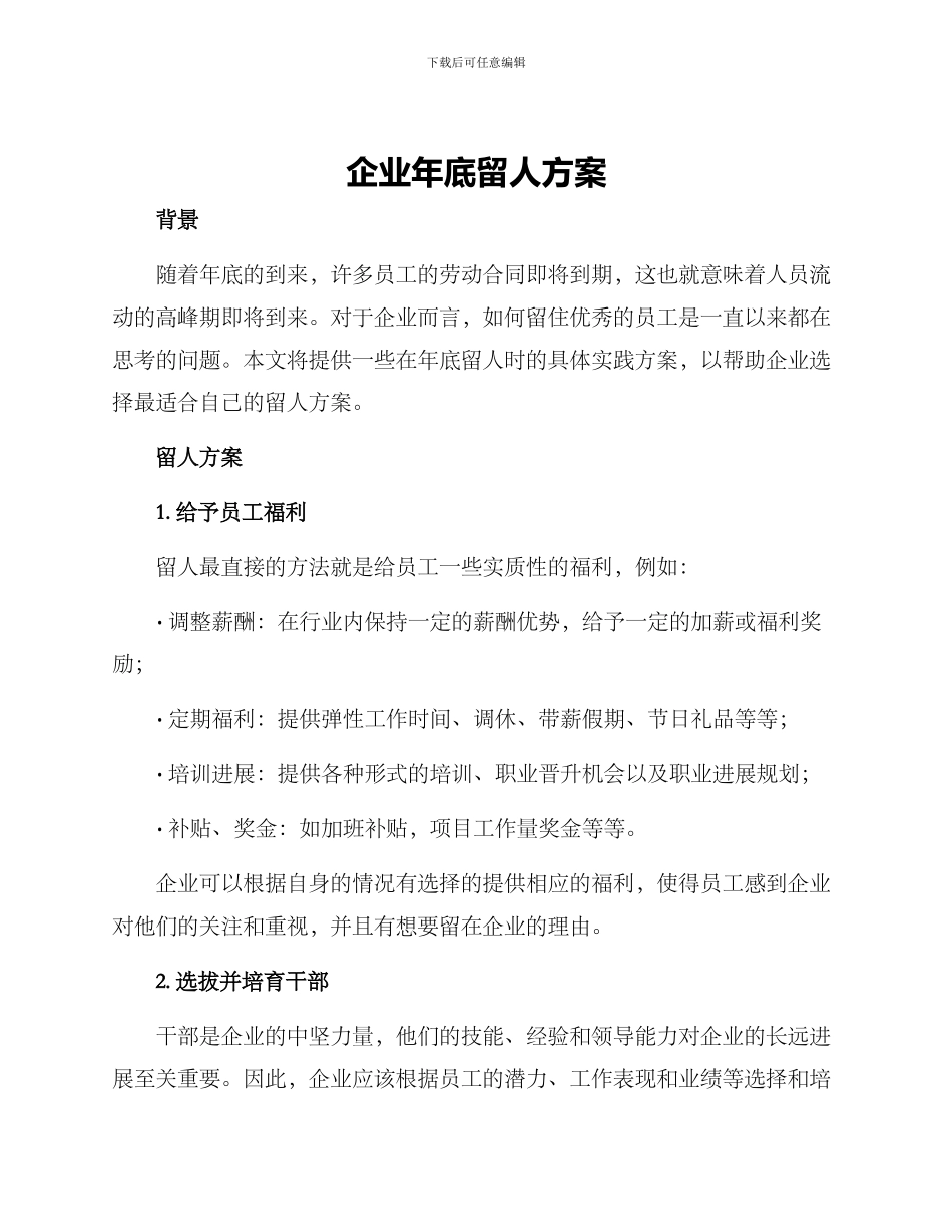 企业年底留人方案_第1页