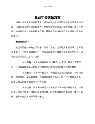 企业年会赌场方案