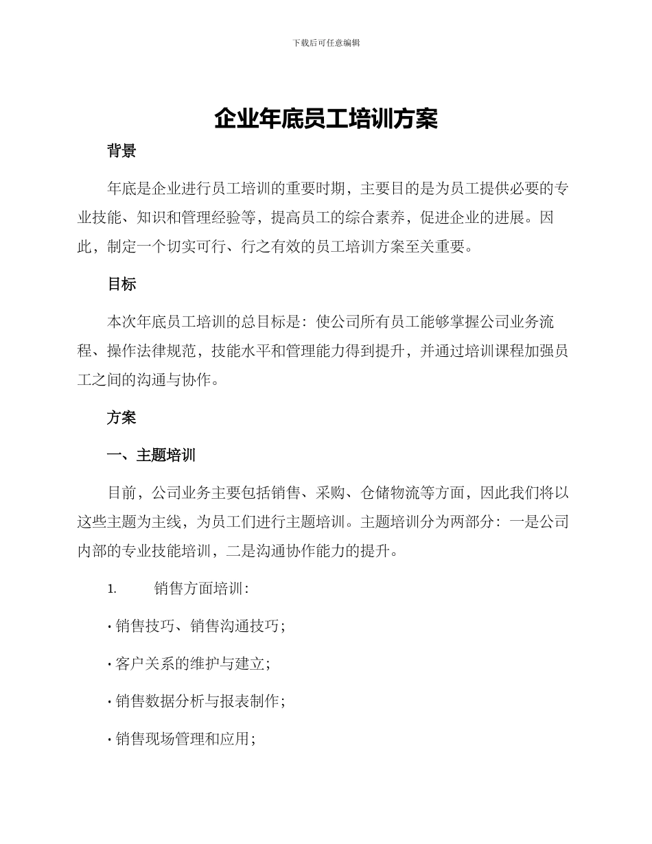 企业年底员工培训方案_第1页