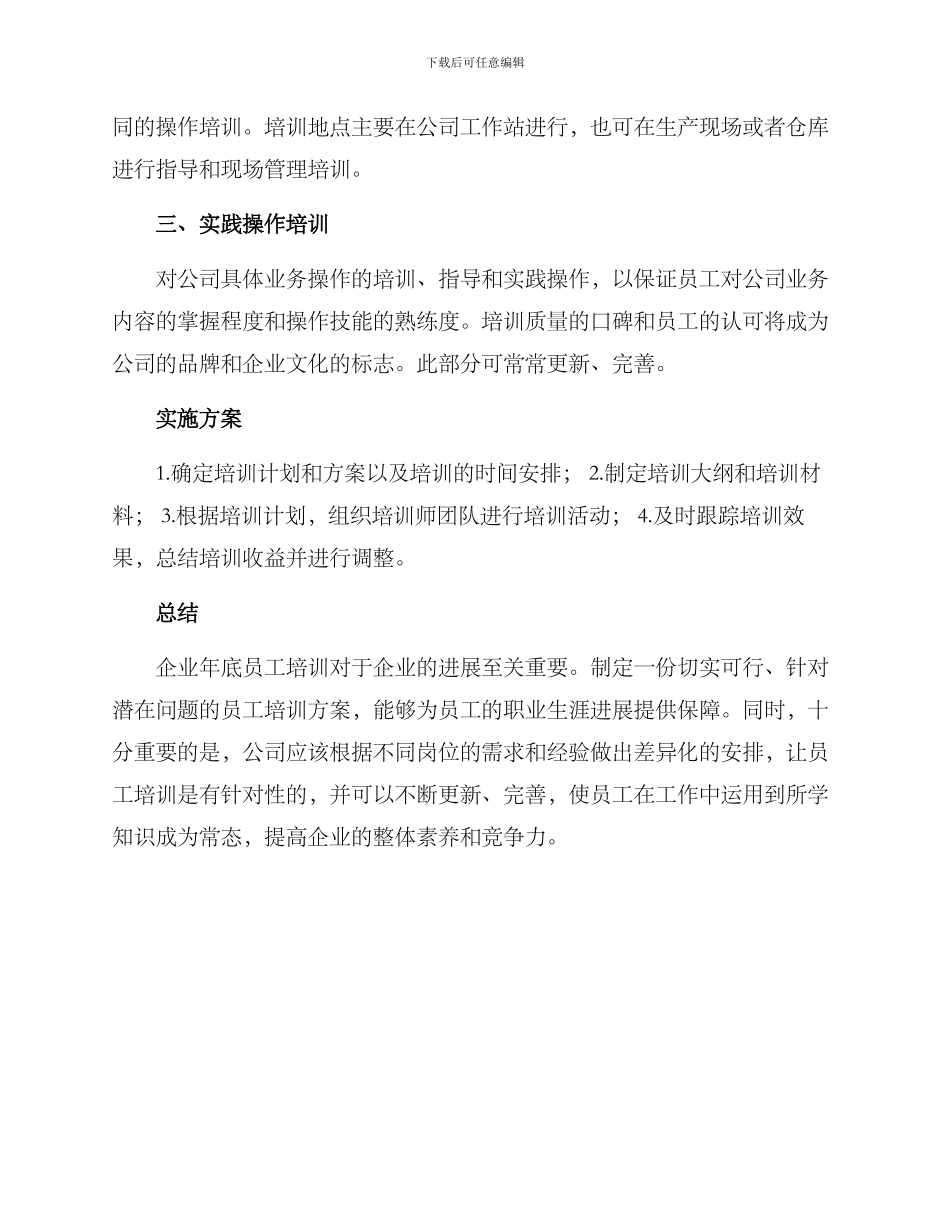 企业年底员工培训方案_第3页