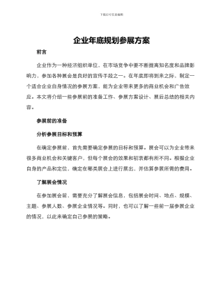 企业年底规划参展方案