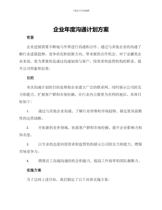 企业年度交流计划方案