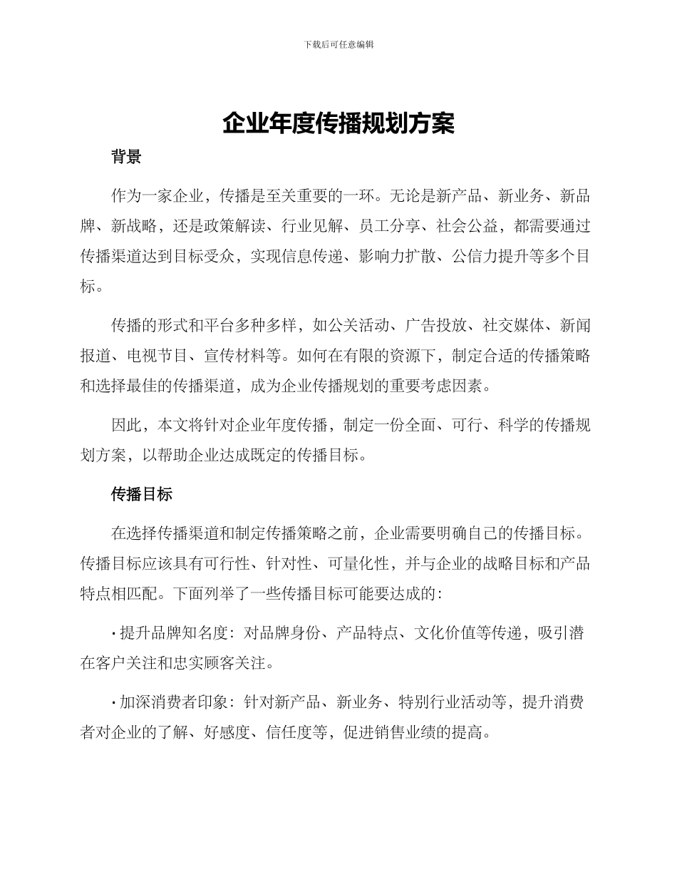 企业年度传播规划方案_第1页