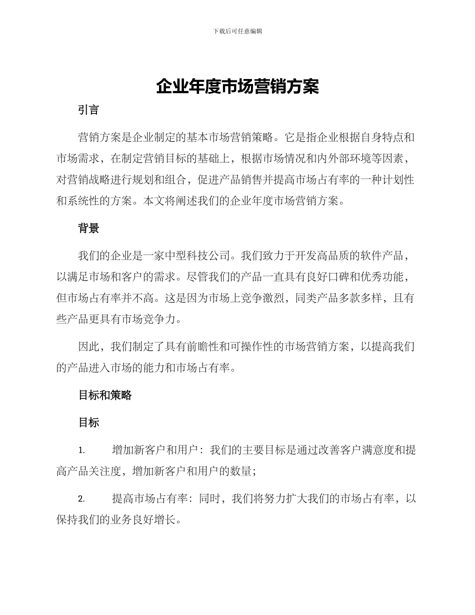 企业年度市场营销方案_第1页
